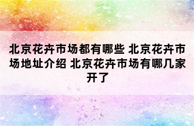 北京花卉市场都有哪些 北京花卉市场地址介绍 北京花卉市场有哪几家开了